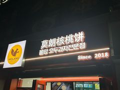 -莫朗核桃饼(虹泉路店)