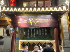 门面-邓莽子老火锅(鲁祖庙店)