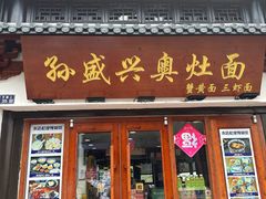 -孙盛兴奥灶面馆·蟹黄面·三虾面(山塘街总店)