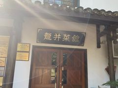 门面-龙井壹号·茶缘山景宴(龙井村店)