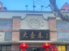 -大壶春生煎(四川中路店)