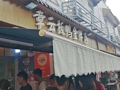 -章云板鸭(评事街店)