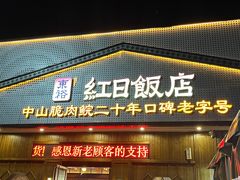 -红日饭店(裕隆三路店)