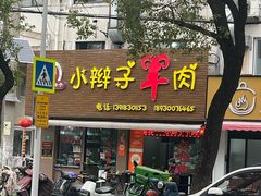 -小辫子羊肉面馆(周东店)