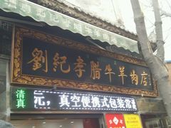 -刘纪孝腊牛羊肉(北广济街店)