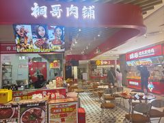 -桐哥肉铺(万柳华联店)