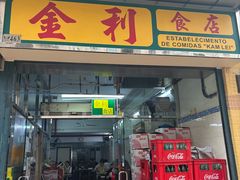 -金利食店(氹仔店)