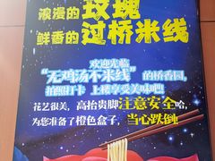 -桥香园过桥米线(国贸店)