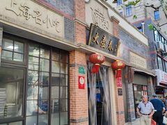 门面-大壶春生煎(四川中路店)