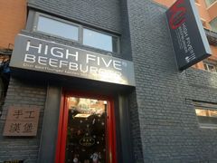 -HIGH FIVE哈福手工汉堡(桂林路店)