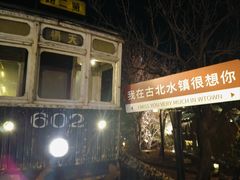 -古关火锅店(古北水镇景区店)