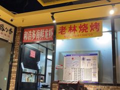 门面-老林烧烤