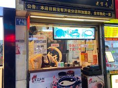 门面-鞠氏黑芝麻糊(水塔店)