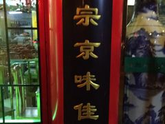 -白魁老号饭庄(交道口店)