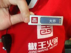-椒王火锅(厚街万达店)