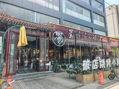 -蜀川川破店·江湖菜·烧烤(北京首店)