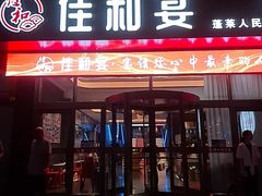 -佳和水饺(海德公馆店)