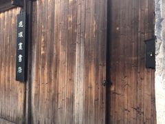 -乌镇东栅景区