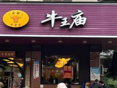 -牛王庙(龙华花园店)