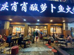 门面-肖肖酸萝卜鱼火锅(总店)