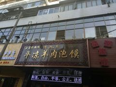 门面-平凉羊肉泡馍·清真