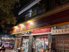 -成发鱼生