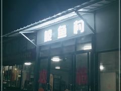 -鲮鱼村(龙归店)