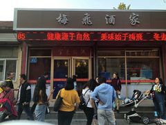 门面-梅飞酒家(桑园路店)
