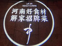 -解家河南菜(金水路店)