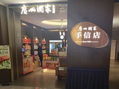 -广州酒家(中华广场店)
