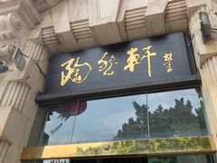 门面-陶然轩(沙面店)
