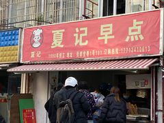 门面-夏记早点