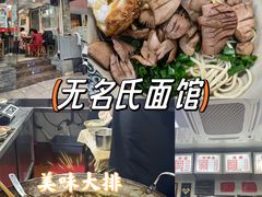 -无名氏面馆(邮电路店)