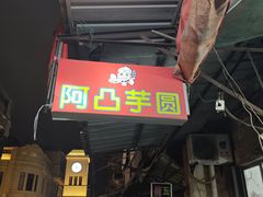 -阿凸芋圆(上帝街店)