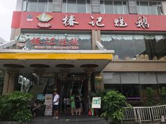 门面-椿记烧鹅(叠彩店)