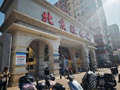 -北京眼镜城