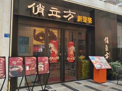 -俏立方·15年新楚菜