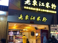 -老东江米粉(南方大厦店)