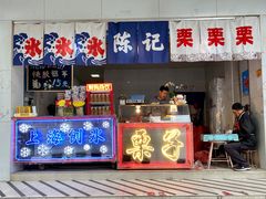 门面-陈记栗子(长宁路店)