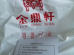 -金鼎轩·滋养小餐馆(联想桥店)