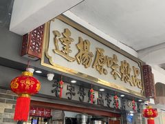 -達揚原味燉品(文明路店)