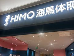 -海马体照相馆(无锡清扬茂业天地店)