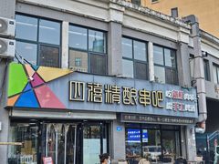 -四禧精酿烧烤串吧(大明湖店)