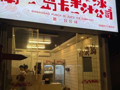 -南澳岛打卡果汁冰公司