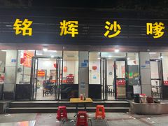 -铭辉沙嗲面(新街商业城店)