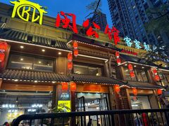 -闽公馆·客家私房菜·商务宴请·包厢(杏林橡树湾店)