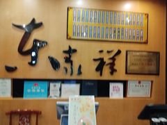 -东泰祥生煎馆(重庆北路店)