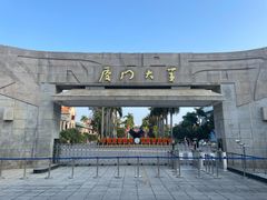-厦门大学(思明校区)