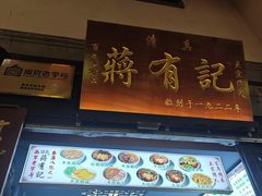 -清真蒋有记(老门东店)