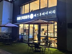 -海福仑韩国面包